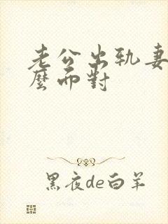 老公出轨妻子怎么面对