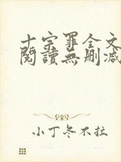 十宗罪全文免费阅读无删减