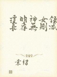 琼明神女录剑气长存无删减