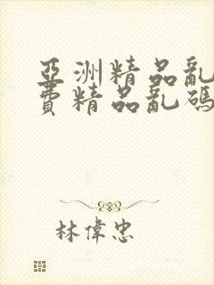 亚洲精品乱码免费精品乱码免费精品乱