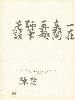 老师再来一次小说笔趣阁在线阅读