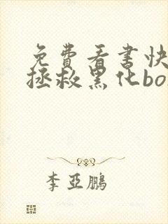 免费看书快穿之拯救黑化boss