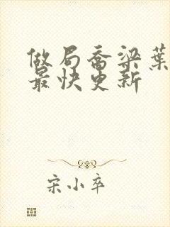 做局乔梁叶心仪最快更新封面