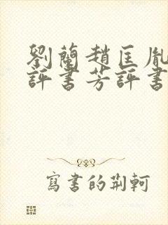 刘兰赵匡胤演义评书芳评书