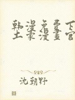 韩漫免费下拉式土豪漫画官网 女神漫画sss