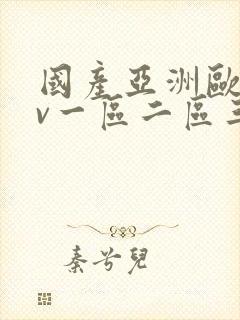 国产亚洲欧洲av一区二区三区