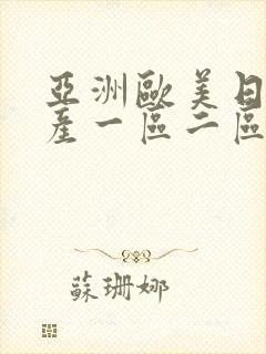 亚洲欧美日韩国产一区二区在线封面