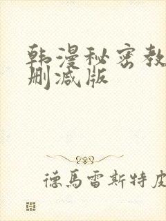 韩漫秘密教学无删减版