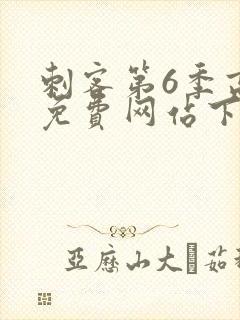 刺客第6季高清免费网站下载