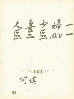 人妻少妇一区二区三区,av一区二...