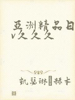 亚洲精品日韩av久久久