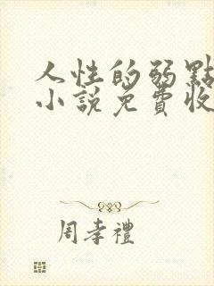 人性的弱点有声小说免费收听