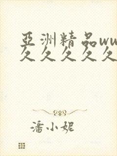 亚洲精品www久久久久久