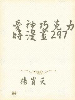 爱神巧克力进行时漫画297