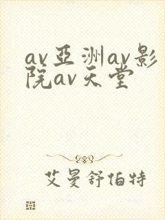 av亚洲av影院av天堂