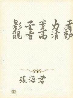 影子实力者在线观看高清动漫