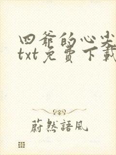四爷的心尖宠妃txt免费下载封面