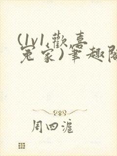 (1v1,欢喜冤家)笔趣阁封面