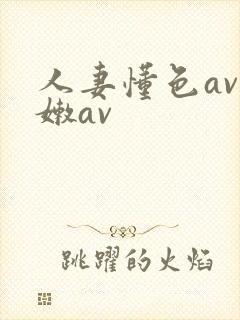 人妻懂色av粉嫩av