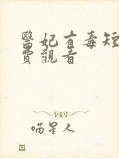 医妃有毒短剧免费观看