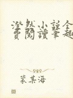 澄然小说全文免费阅读笔趣阁软件