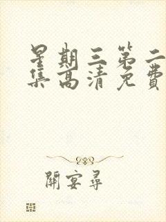 星期三第二季全集高清免费