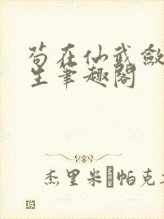 苟在仙武敛尸长生笔趣阁封面