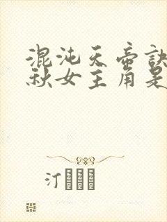 混沌天帝诀楚剑秋女主角是谁封面