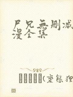 尸兄无删减版动漫全集