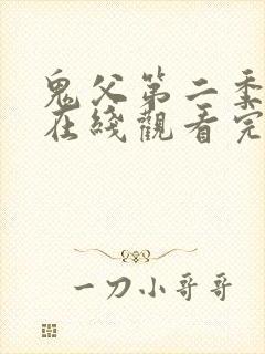 鬼父第二季动漫在线观看完整版动漫