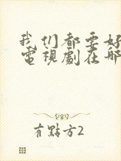 我们都要好好的电视剧在哪里拍的