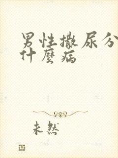 男性撒尿分叉是什么病封面