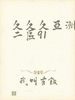 久久久亚洲一区二区91