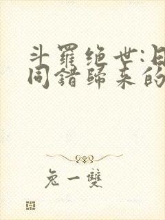 斗罗绝世:日月同错归来的霍雨浩