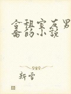 合租室友男主陈乔的小说