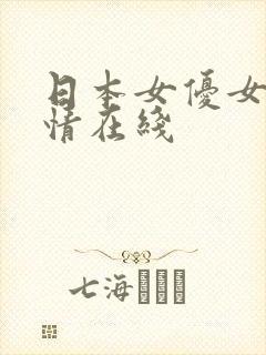 日本女优女同激情在线