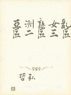 亚洲熟女乱色一区二区三区小说