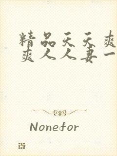 精品天天爽夜夜爽人人妻一区二区