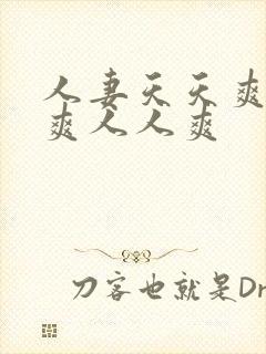 人妻天天爽夜夜爽人人爽