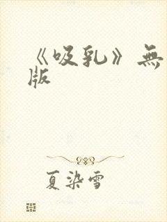 《吸乳》无删减版