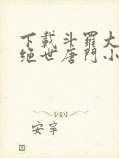 下载斗罗大陆2绝世唐门小说封面