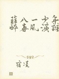 薛八一少年白马醉春风演谁