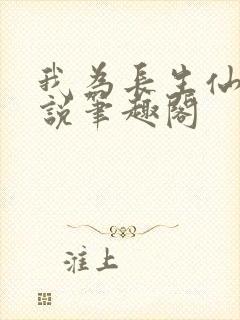 我为长生仙 小说笔趣阁