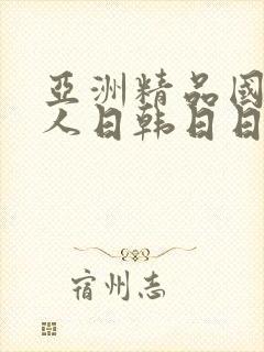 亚洲精品国产成人日韩日日骚av