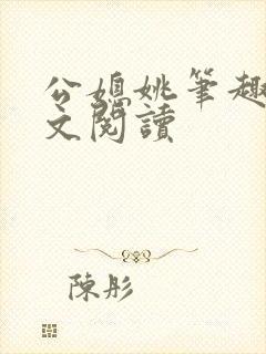 公媳姚笔趣阁全文阅读