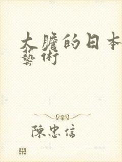 大胆的日本裸体艺术