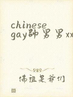 chinesegay帅男男xxxxx