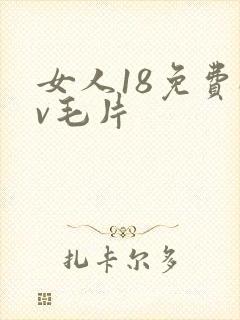 女人18免费av毛片封面