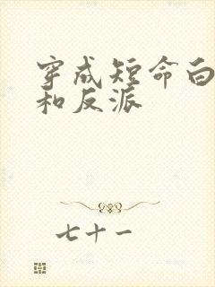 穿成短命白月光和反派