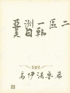 亚洲一区二区欧美日韩